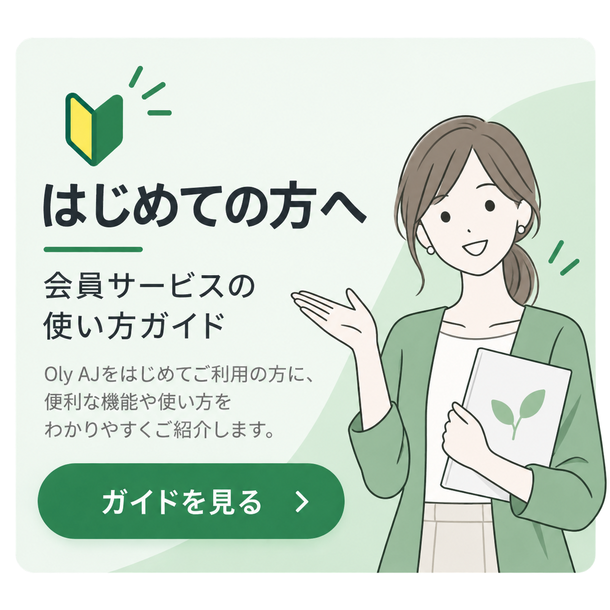 はじめての方へ 会員サービスの使い方ガイド